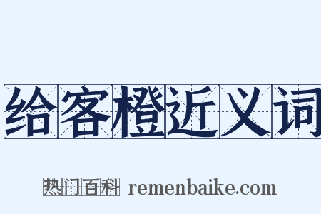 给客橙近义词是什么意思的图片